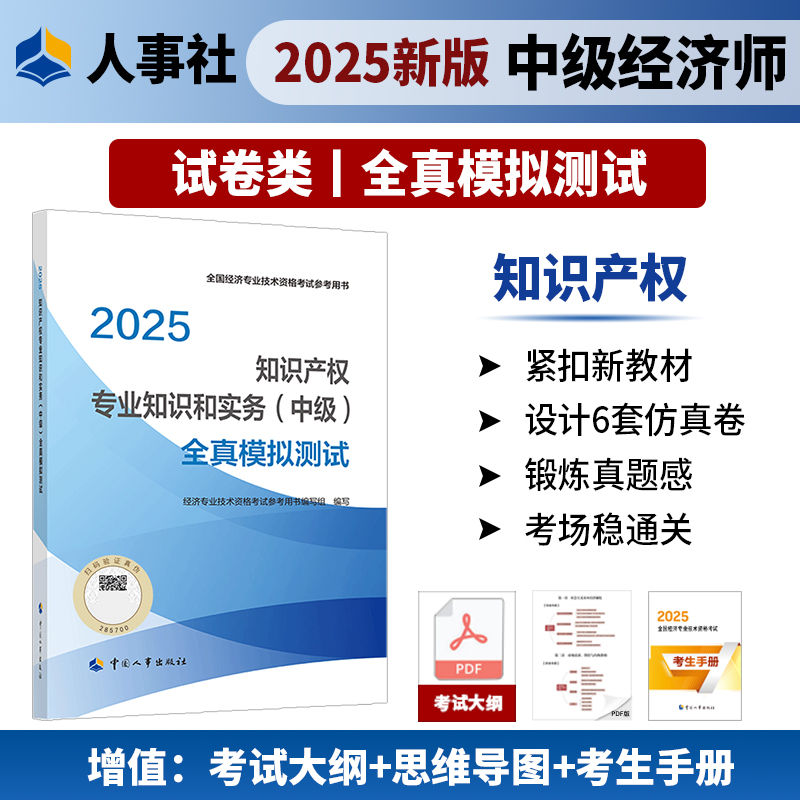 （现货）2025年中级经济师考试教辅【知识产权专业知识和实务（中级）全真模拟测试 全国经济专业技术资格考试用书 中国人事出版社