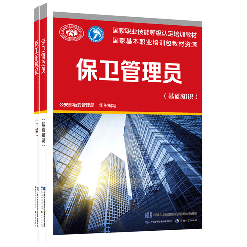 保卫管理员（基础知识+三级）套装 国家职业技能等级认定培训教材