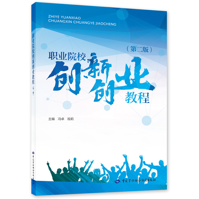 职业院校创新创业教程(第二版) 创业创新培训教材 中国劳动社会保障