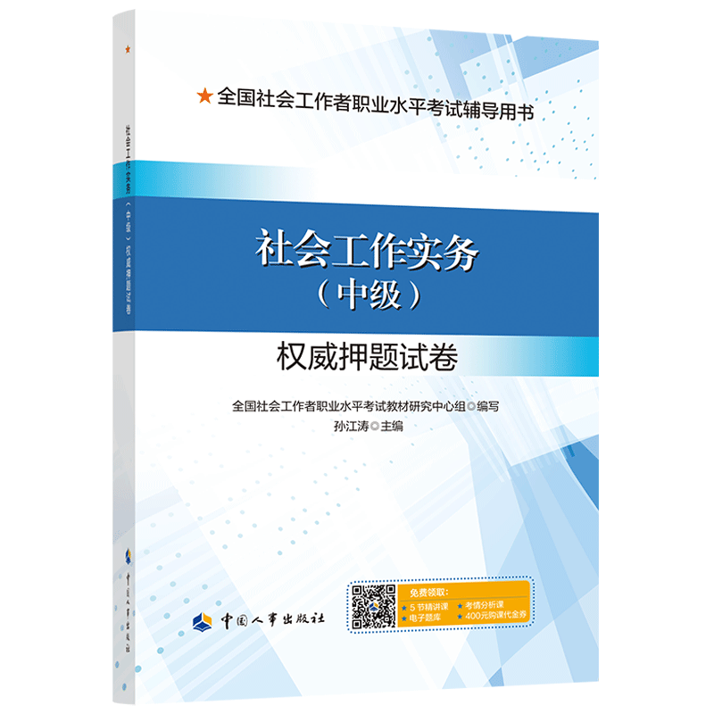 中国人事出版社社会工作者