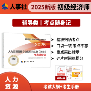 现货 考点随身记2025中国人事出版 2025年初级经济师考试教辅 初级 社 人力资源管理专业知识和实务