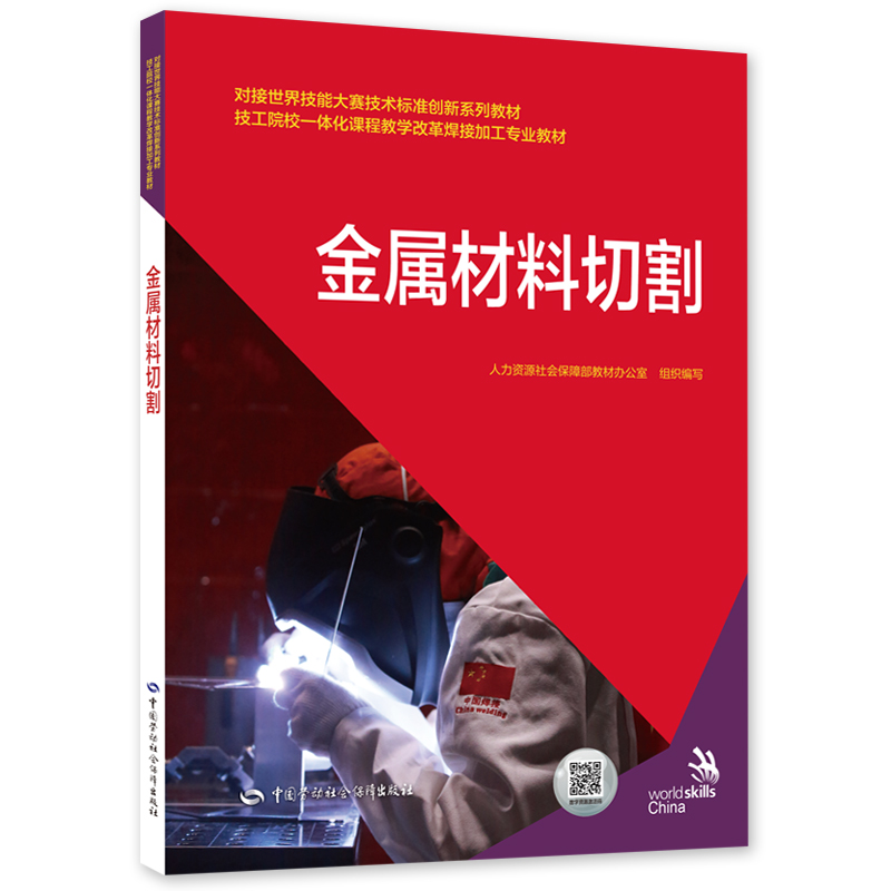 金属材料切割 对接世界技能大赛技术标准创新系列教材/技工院校一体化课程教学改革焊接加工专业教材 书籍/杂志/报纸 大学教材 原图主图