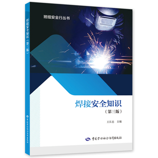 社 焊接安全知识第三版 班组安全行丛书中国劳动社会保障出版