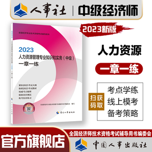 人力资源管理专业知识和实务 2023年中级经济师考试教辅 中国人事出版 一章一练 社 中级