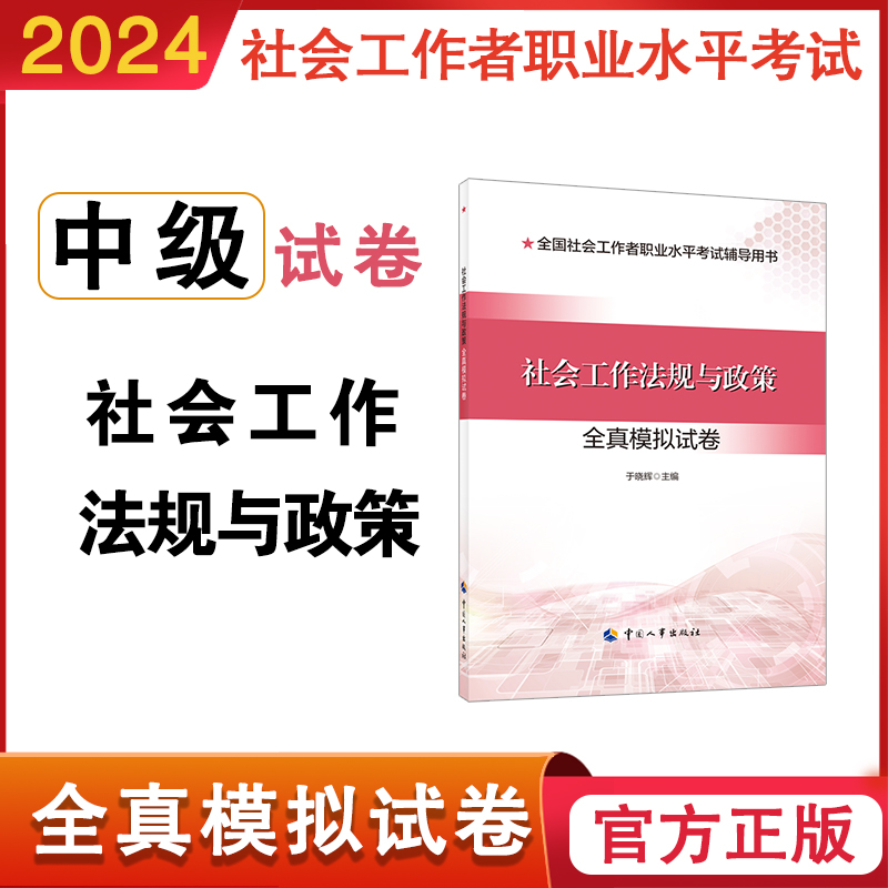 社会工作法规与政策全真模拟试卷 全国社会工作者职业水平考试辅导用书  中国人事出版社