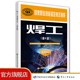 国家职业技能鉴定考试指导 社 中国劳动社会保障出版 书号 9787516720431 基础知识 第2版 焊工