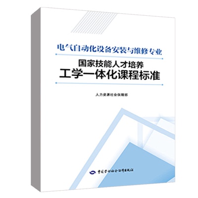 电气自动化设备安装与维修专业国家技能人才培养工学一体化课程标准中国劳动社会保障出版社