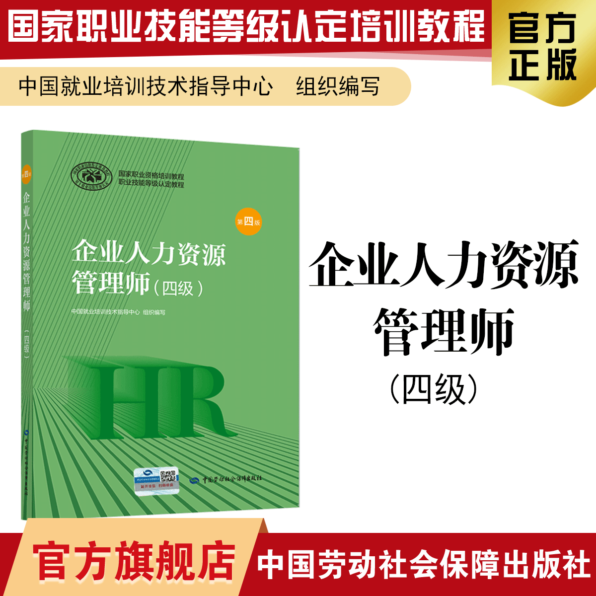 企业人力资源管理师四级第四版国家职业资格培训教程中国劳动社会保障出版社 书籍/杂志/报纸 人力资源管理师 原图主图