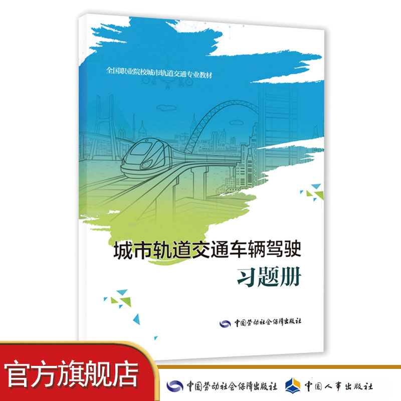 城市轨道交通车辆驾驶习题册  全国职业院校城市轨道交通专业用书高性价比高么？