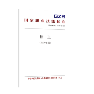 国家职业技能标准 钳工 2020年版