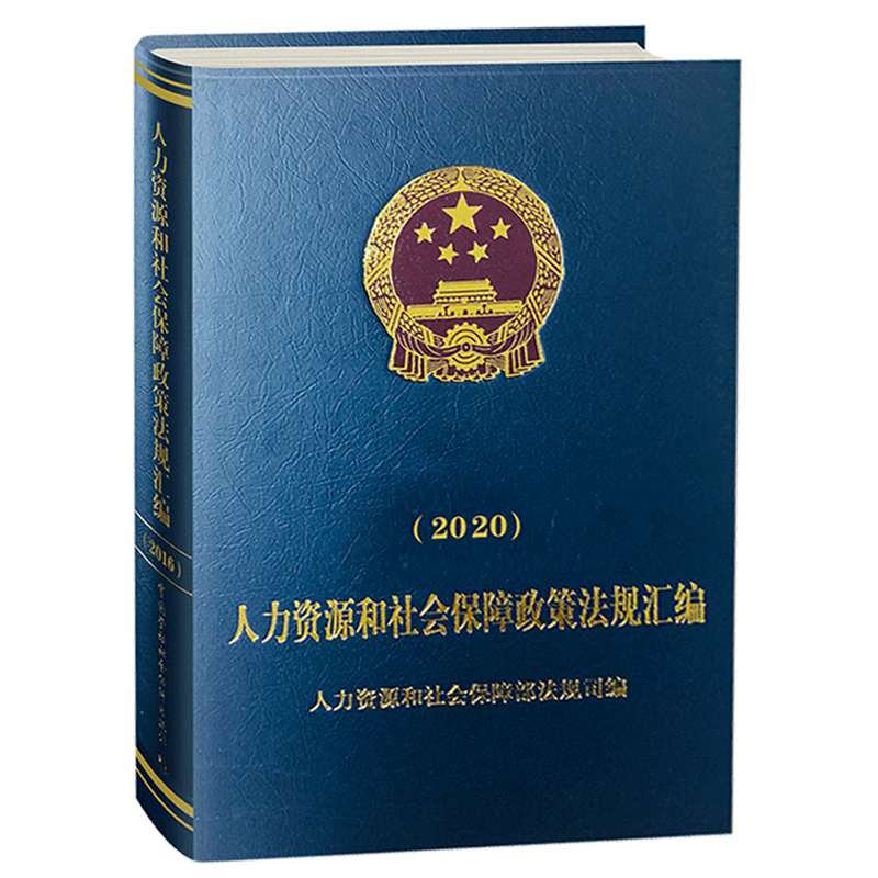 人力资源和社会保障政策法规汇编（2020）