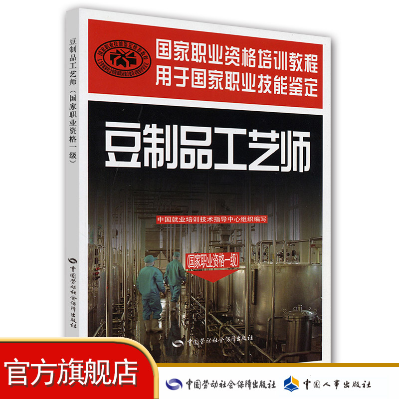 豆制品工艺师（国家职业资格一级） 国家职业资格培训教程