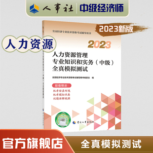 中级 中国人事出版 社 全国经济专业技术资格考试用书 人力资源管理专业知识和实务 全真模拟测试 2023年中级经济师考试教辅