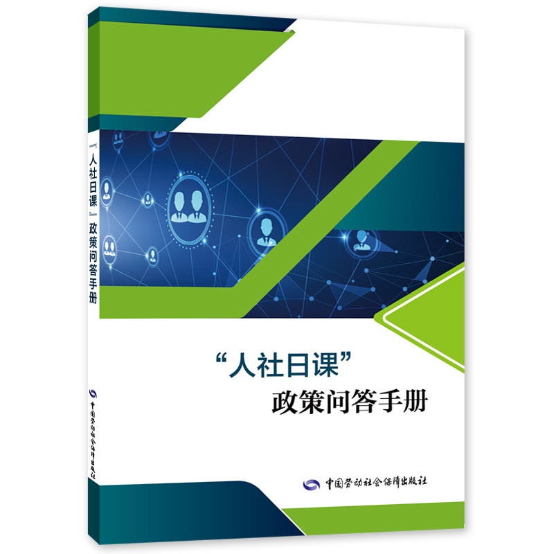 “人社日课”政策问答手册怎么看?