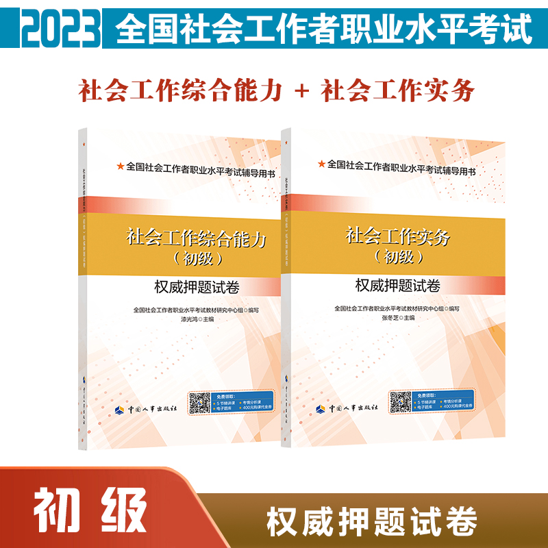 2023年社会工作者初级权威押题试卷套餐共2册全国社会工作者职业水平考试辅导用书中国人事出版社