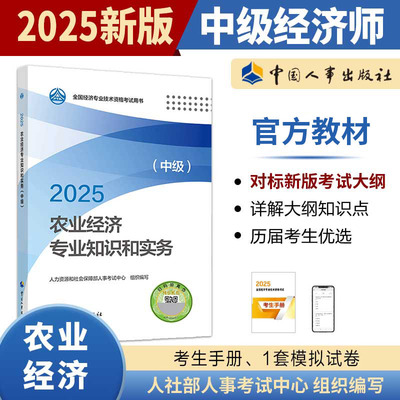 （现货）2025年中级经济师考试官方教材【农业经济专业知识和实务(中级)】中国人事出版社 全国经济专业技术资格考试用书