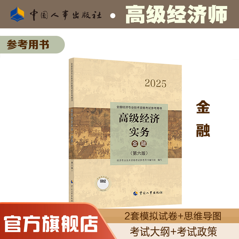 中国人事出版社官方正版备考用书