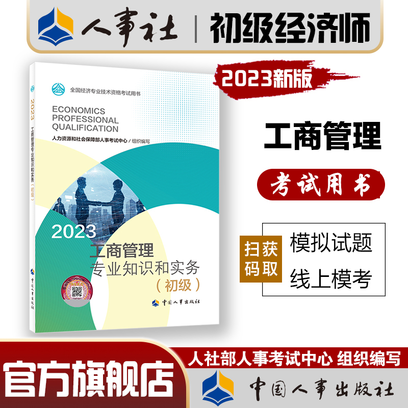 2023年初级经济师考试官方教材【工商管理专业知识和实务（初级）】中国人事出版社全国经济专业技术资格考试用书-封面