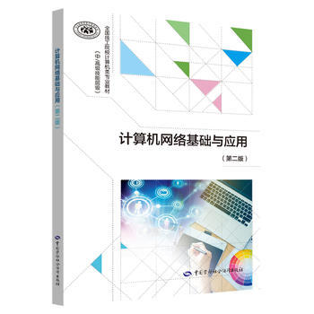 计算机网络基础与应用（第二版）