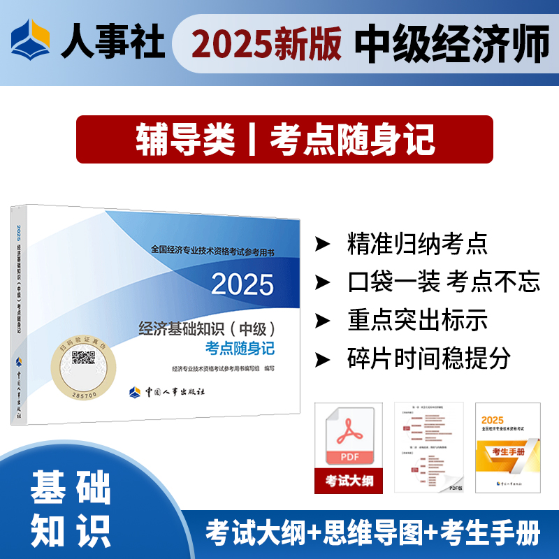 经济基础知识(中级)考点随身记