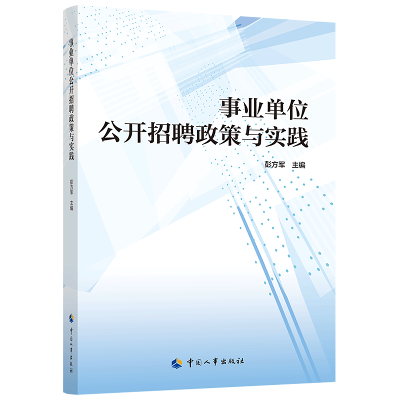 事业单位公开招聘政策与实践