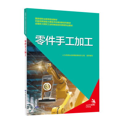 零件手工加工 对接世界技能大赛技术标准创新系列教材 全国技工院校工业机械自动化装调专业教材