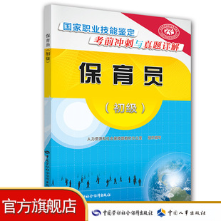 保育员 国家职业技能鉴定考前冲刺与真题详解 初级