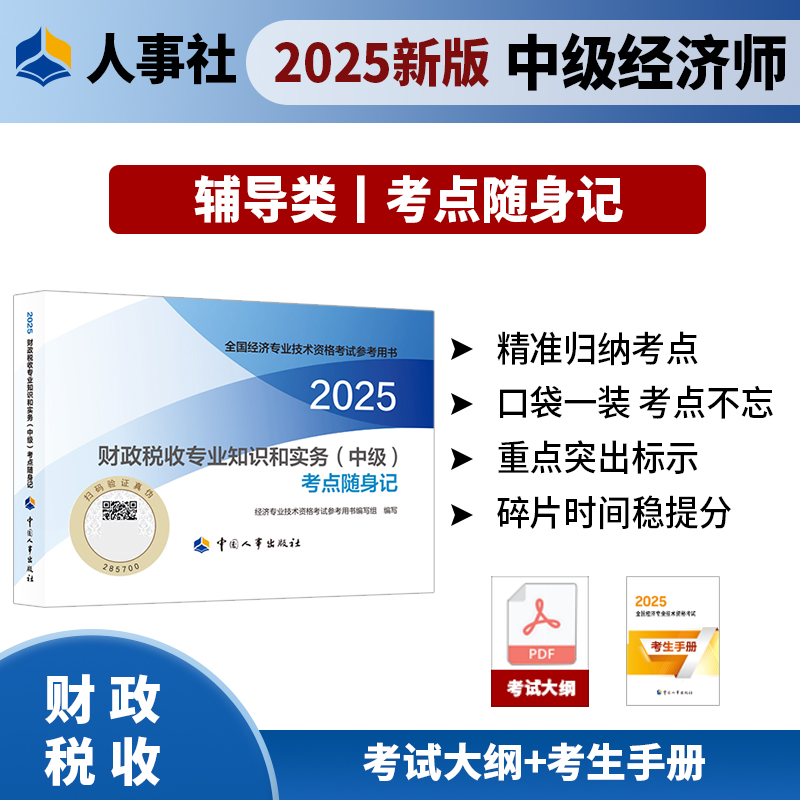 财政税收（中级）考点随身记2025