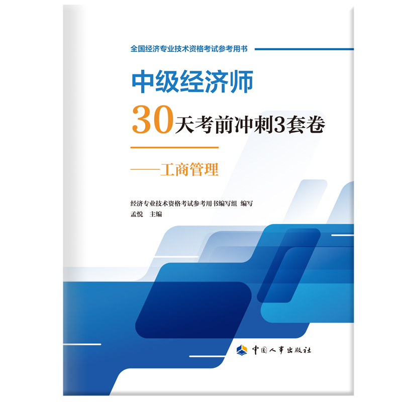 中级经济师30天考前冲刺3套卷—工商管理中国人事出版社