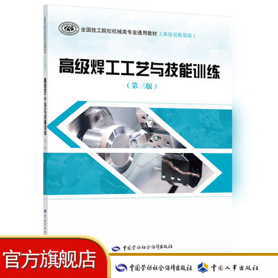 高级焊工工艺与技能训练（第三版） 全国技工院校机械类专业通用教材（高级技能层级）