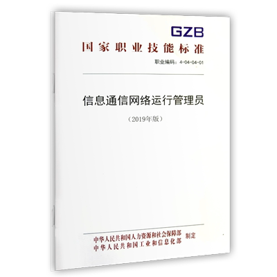 信息通信网络运行管理员（2019年版） 国家职业技能标准