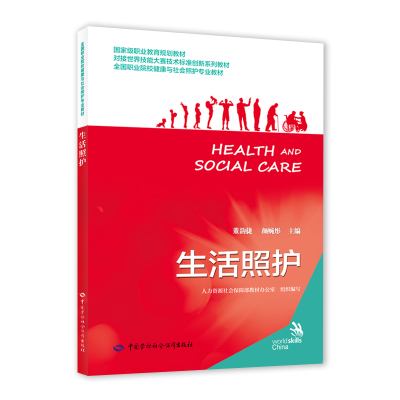 生活照护 对接事业技能大赛技术标准创新系列教材 全国职业院校健康与社会照护专业教材