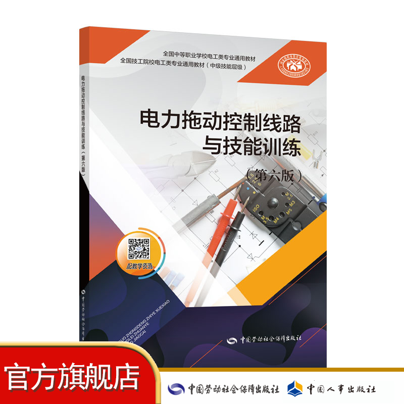 电力拖动控制线路与技能训练（第六版）全国中等职业学校电工类专业通用教材/全国技工院校电工类专业通用教材（中级技能层级）
