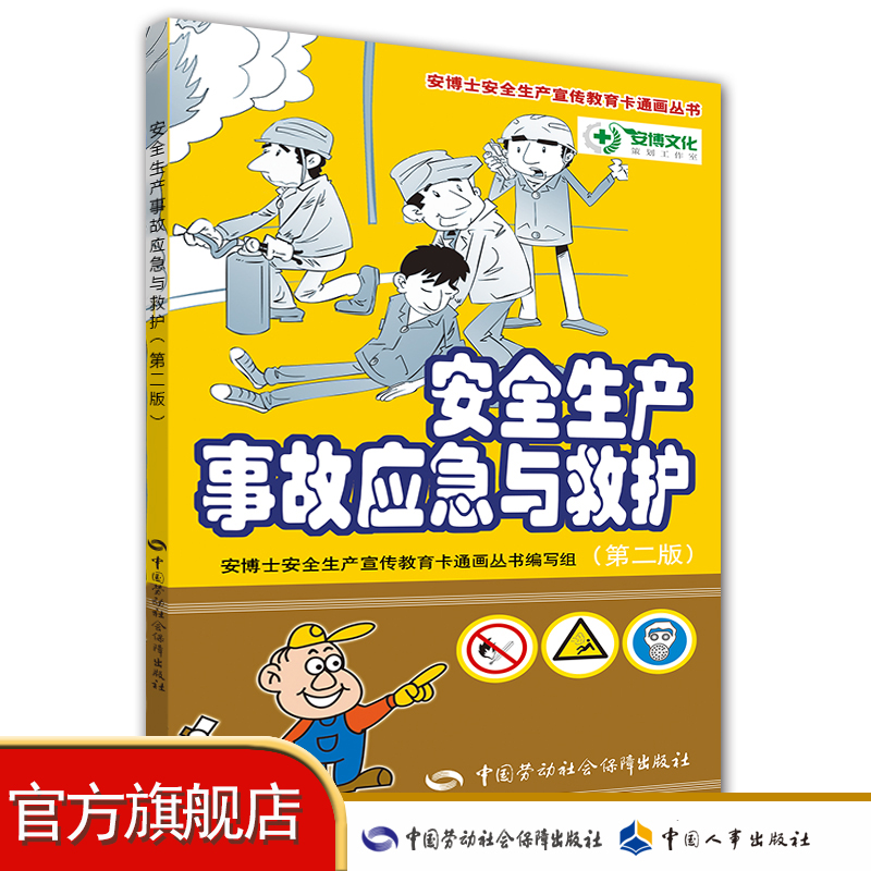 安全生产事故应急与救护第二版安博士安全生产宣传教育卡通画丛书正版书籍