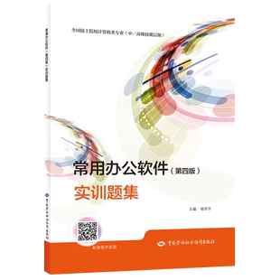 第四版 中 常用办公软件 实训题集全国技工院校计算机类专业 社 高级技能层级 中国劳动社会保障出版