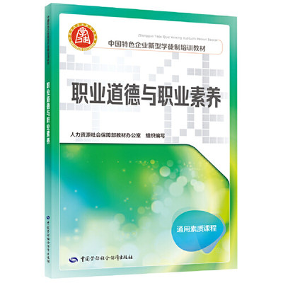 职业道德与职业素养  中国特色企业新型学徒制培训教材  中国劳动社会保障出版社