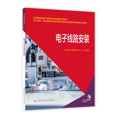 电子线路安装 对接世界技能大赛技术标准创新系列教材 技工院校一体化课程教学改革电气自动化设备安装与维修专业教材