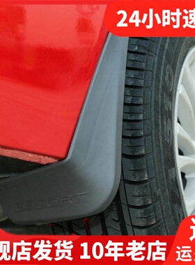 适用于2015-17款长安福特福睿斯专用挡泥板 ESCORT挡泥皮