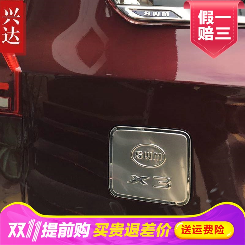 适用于2017-22款SWM斯威X3用不锈钢油箱盖  斯威X3油箱装饰贴