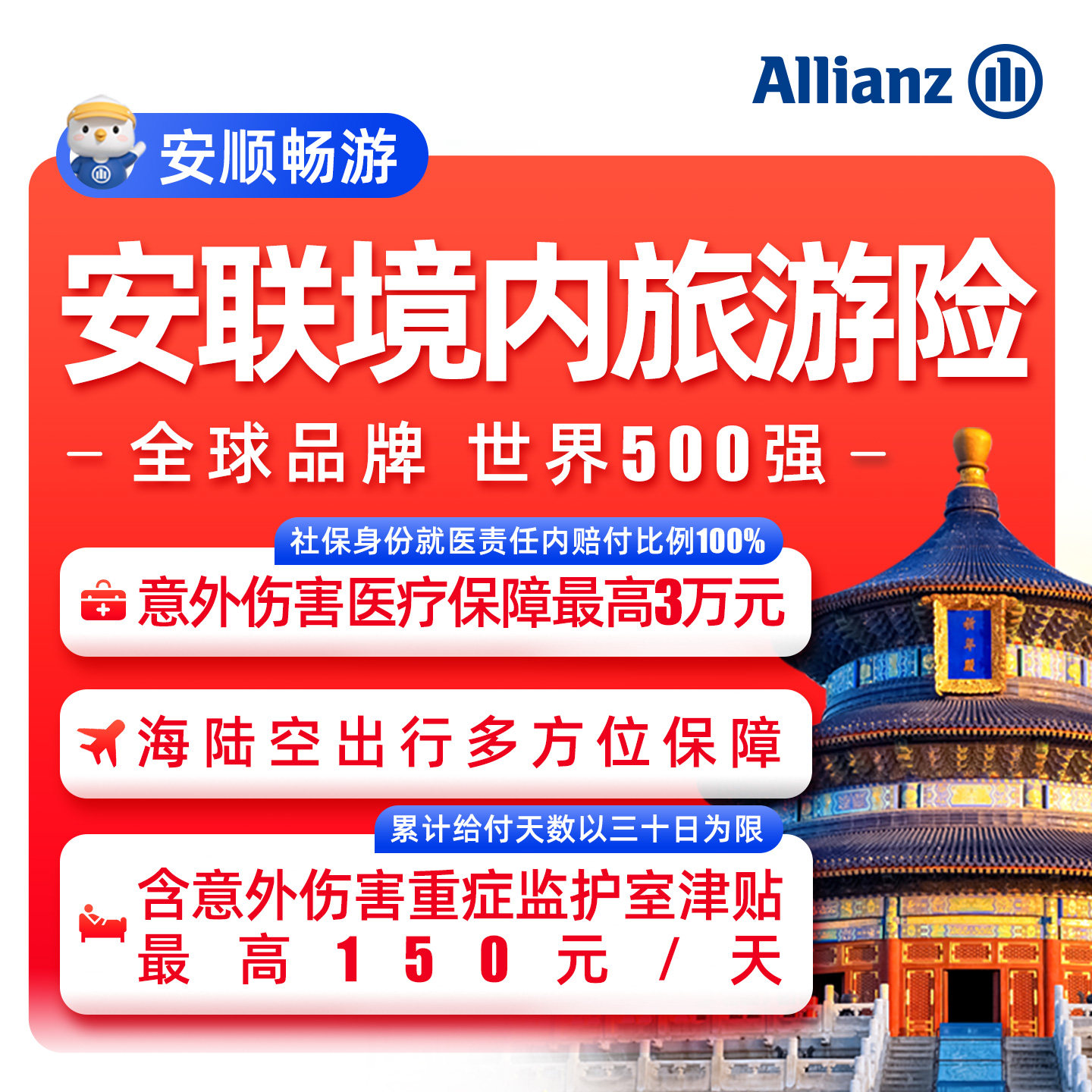 安联·境内旅游险国内旅行全国短保险服务