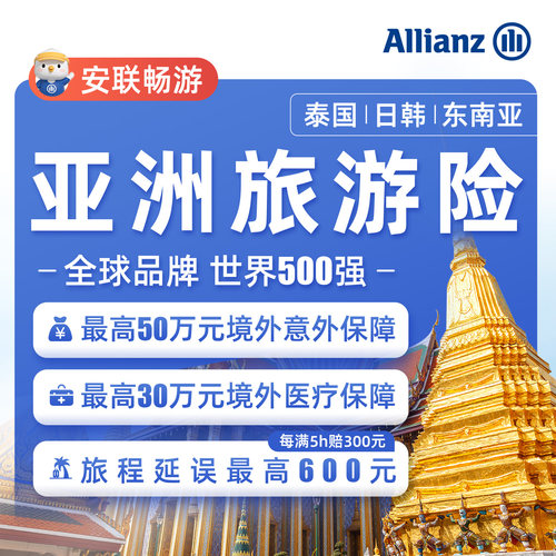 安联·境外旅游保险东南亚日本韩泰国越南马来西亚新加坡旅行险