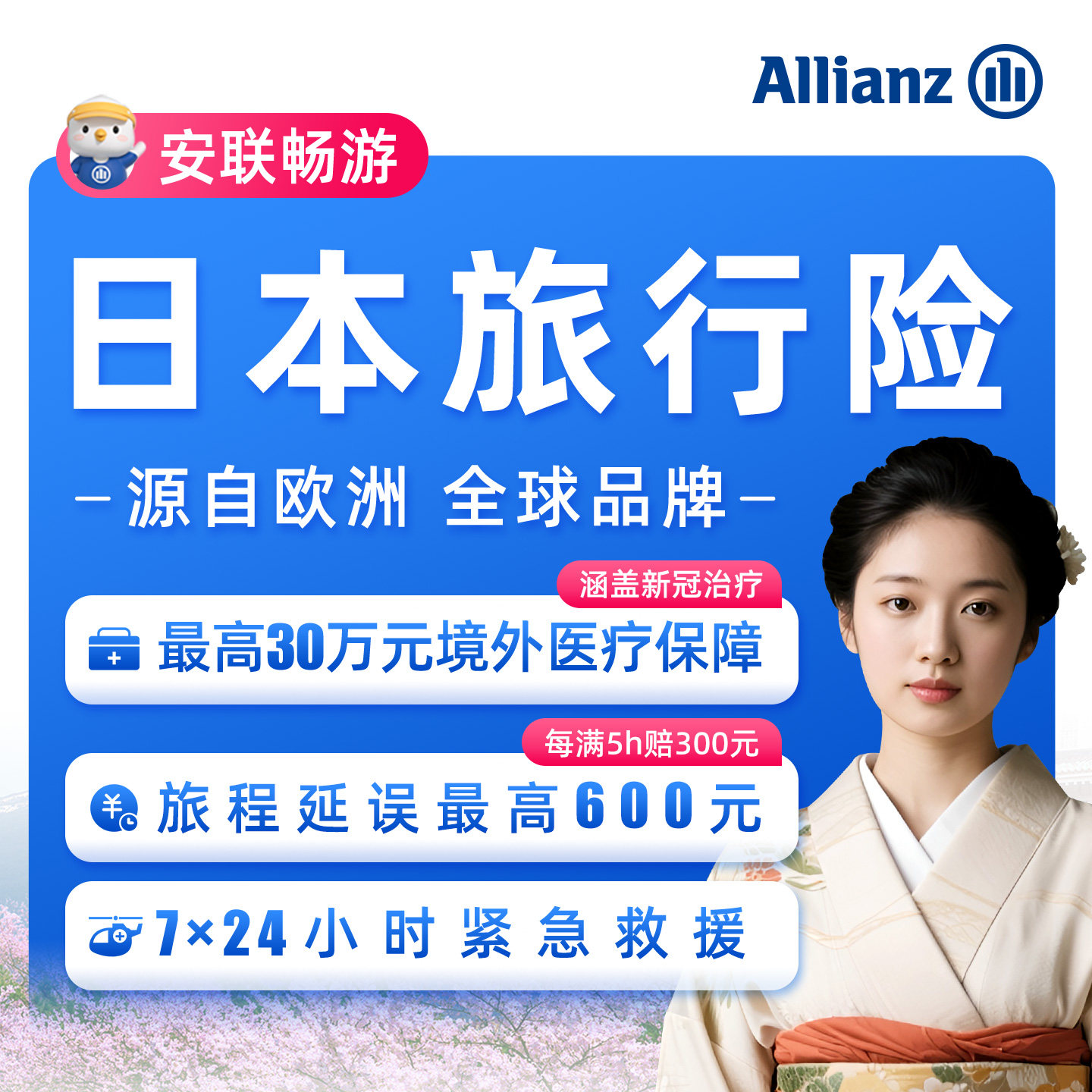 安联·日本旅游保险东南亚境外旅保险服务