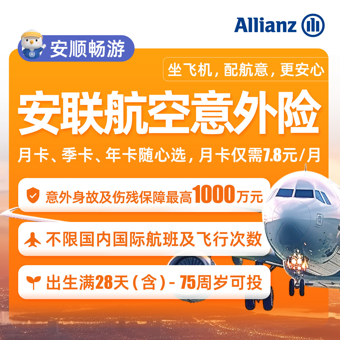安联·航空意外险1000万伤残身故民航飞机不限次数保障国内外出行