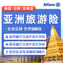 安联境外旅游保险日本东南亚韩泰国越南马来西亚新加坡亚洲旅行险
