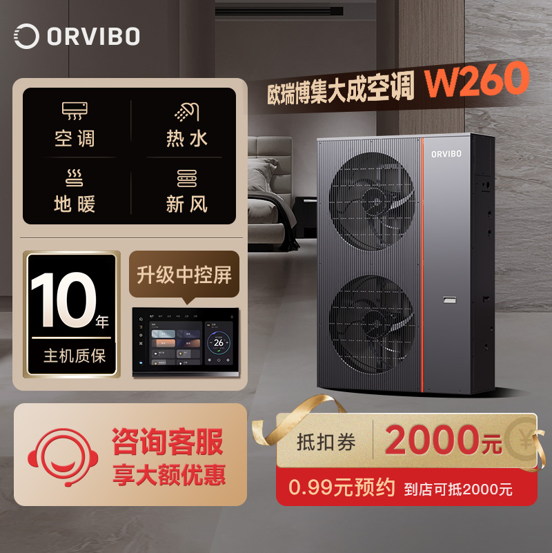 欧瑞博集大成中央空调W260