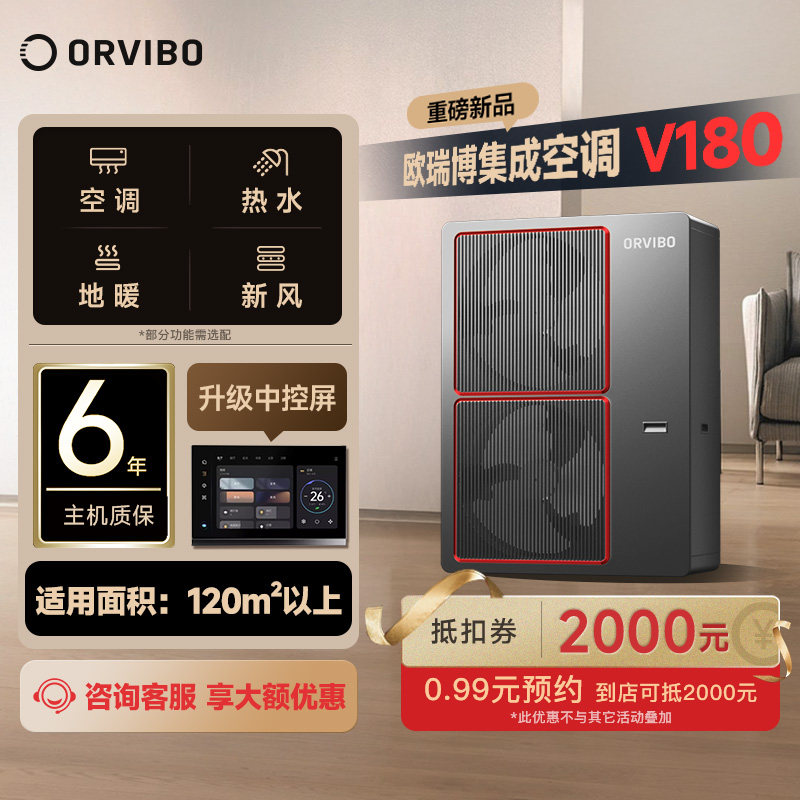 欧瑞博集成中央空调多联机一拖四五六空调地暖热水新风智能V180