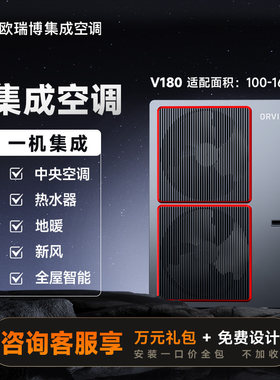 欧瑞博集成空调V180一级能效