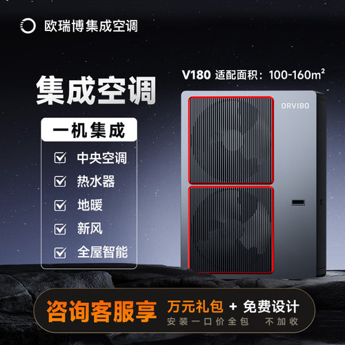 欧瑞博集成空调V180一级能效