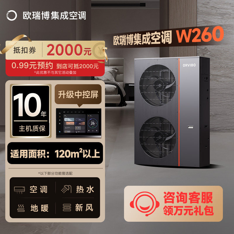 欧瑞博集成空调中央空调水系统一拖三四五节能家用一级能效W260