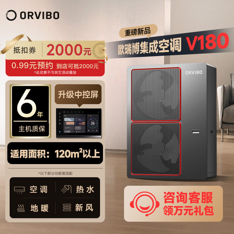 欧瑞博集成中央空调多联机一拖四五六空调地暖热水新风智能V180